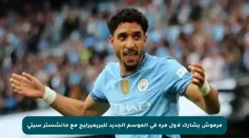 مرموش يشارك لأول مرة في الموسم الجديد للبريميرليج مع مانشستر سيتي